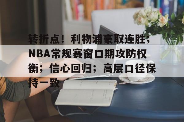 esports bet-关于转折点！利物浦豪取连胜；NBA常规赛窗口期攻防权衡；信心回归；高层口径保持一致的信息